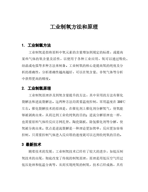 工业制氧方法和原理