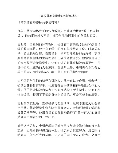 高校体育师德标兵事迹材料