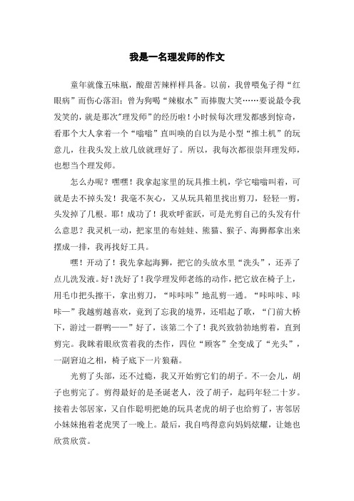 我是一名理发师的作文