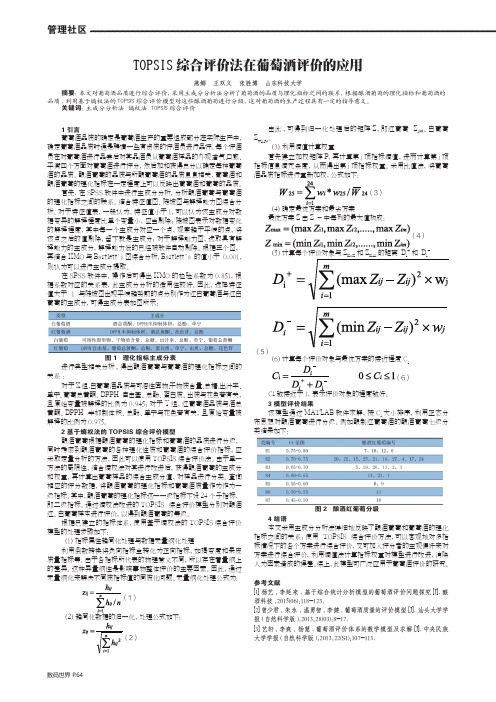 TOPSIS综合评价法在葡萄酒评价的应用