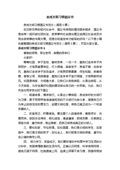 养成文明习惯倡议书范文（通用5篇）