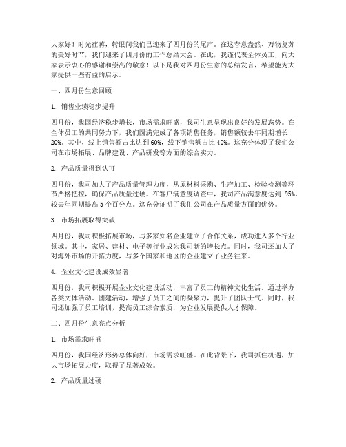 做生意四月份总结发言稿