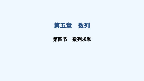 2022届高考数学一轮复习第五章数列第四节数列求和课件文北师大版202106231122