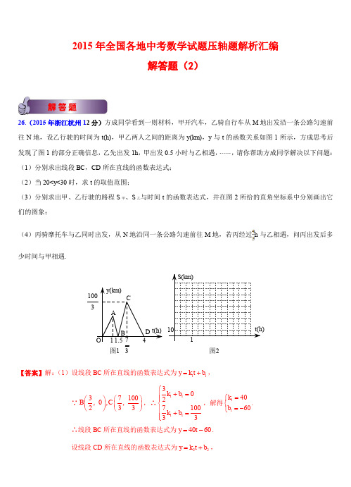 2015年全国各地中考数学试题压轴题解析汇编