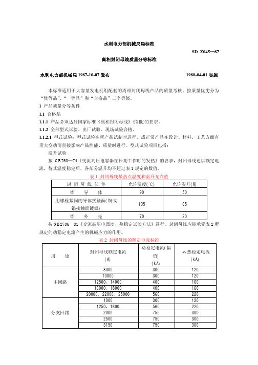 分相封闭母线质量分等标准