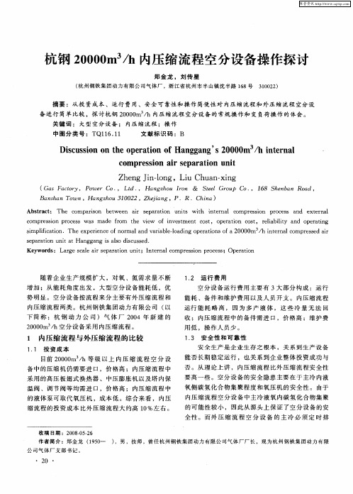杭钢20000m 3／h内压缩流程空分设备操作探讨