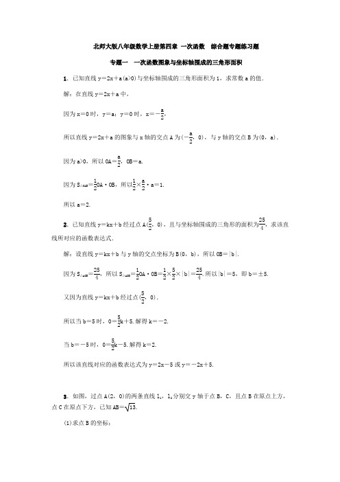 北师大版八年级数学上册第四章 一次函数  综合题专题练习题