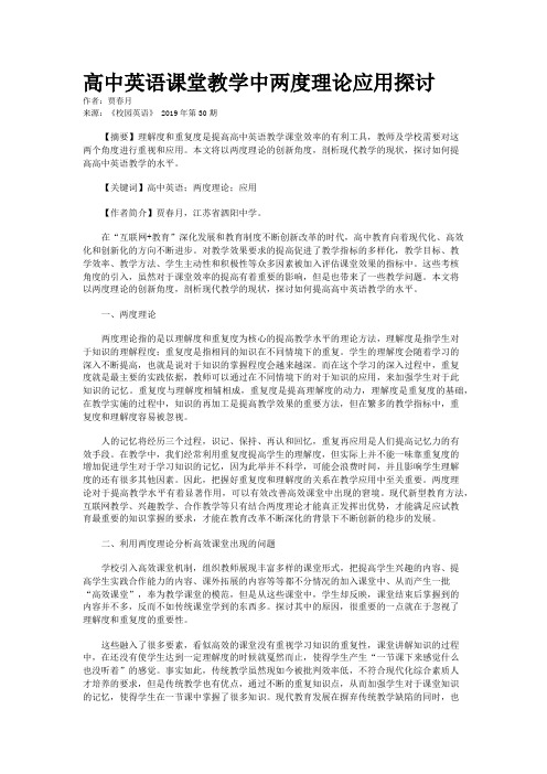 高中英语课堂教学中两度理论应用探讨