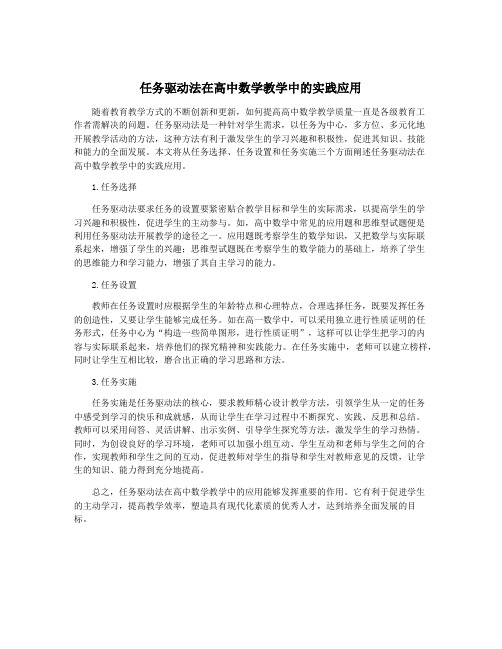 任务驱动法在高中数学教学中的实践应用