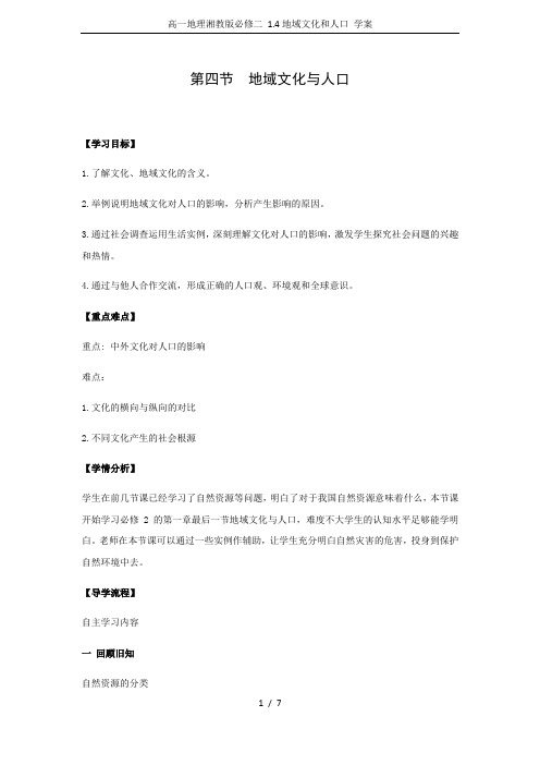 高一地理湘教版必修二 1.4地域文化和人口 学案