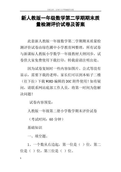 新人教版一年级数学第二学期期末质量检测评价试卷及答案