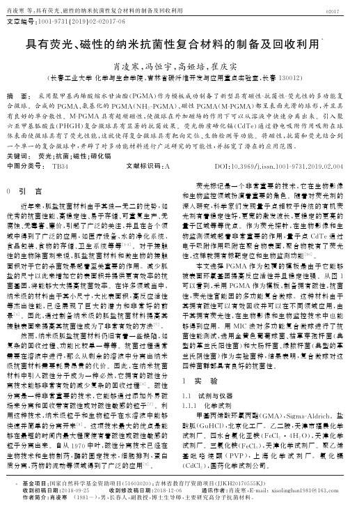 具有荧光、磁性的纳米抗菌性复合材料的制备及回收利用