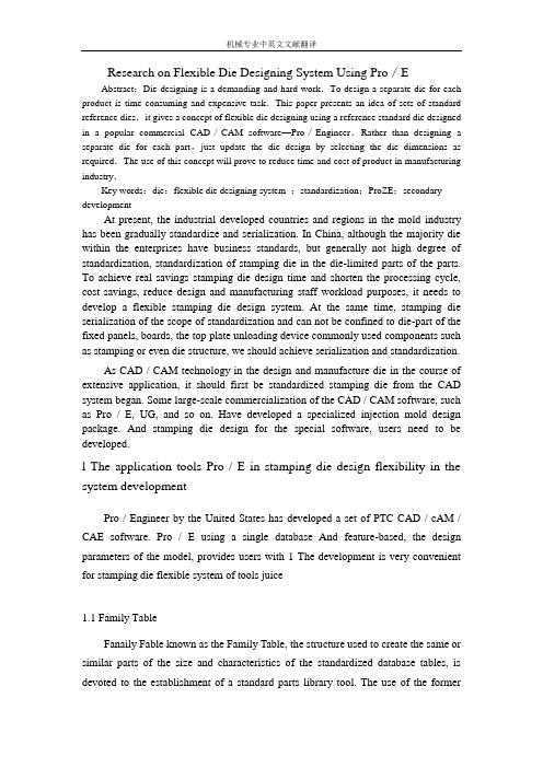 【机械类文献翻译】冲压模具柔性设计系统的研究