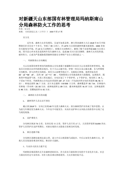 对新疆天山东部国有林管理局玛纳斯南山分局森林防火工作的思考