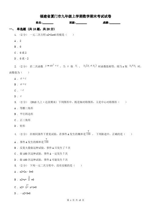 福建省厦门市九年级上学期数学期末考试试卷