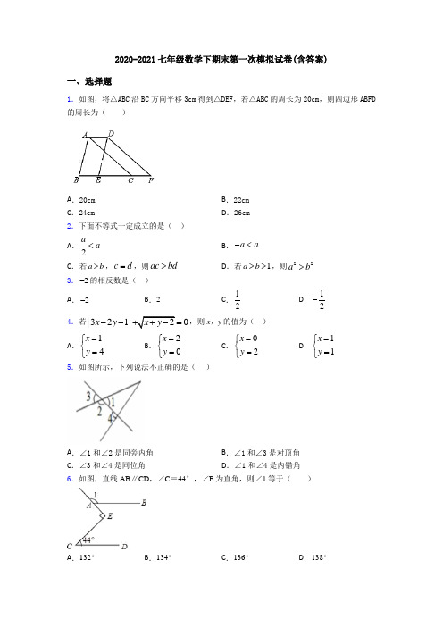 2020-2021七年级数学下期末第一次模拟试卷(含答案)