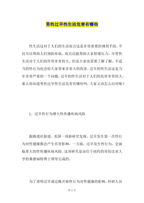 男性过早性生活危害有哪些