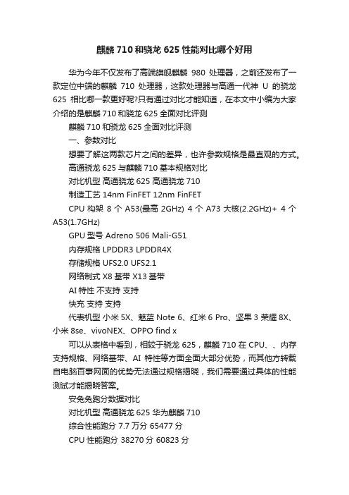 麒麟710和骁龙625性能对比哪个好用