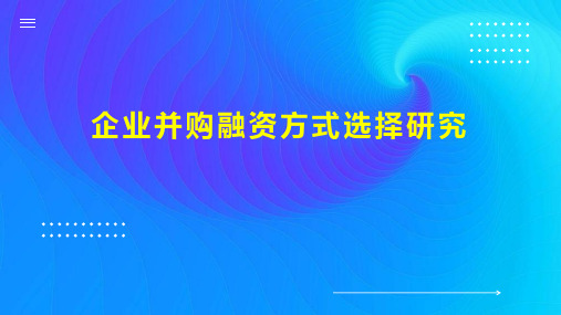 企业并购融资方式选择研究