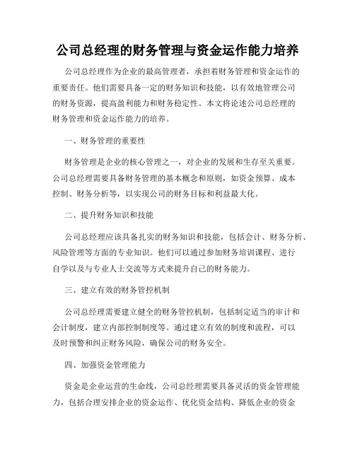 公司总经理的财务管理与资金运作能力培养