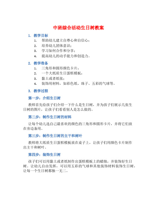 中班综合活动生日树教案【含教学反思】