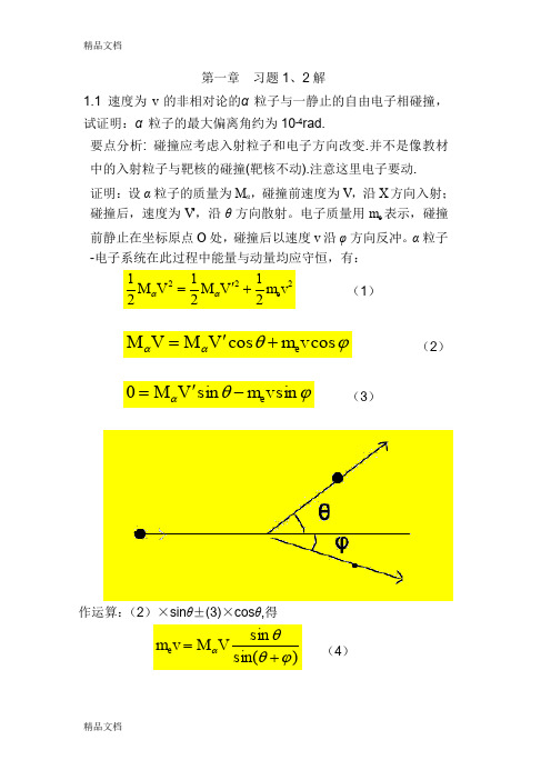 (整理)原子物理学 第一章答案.