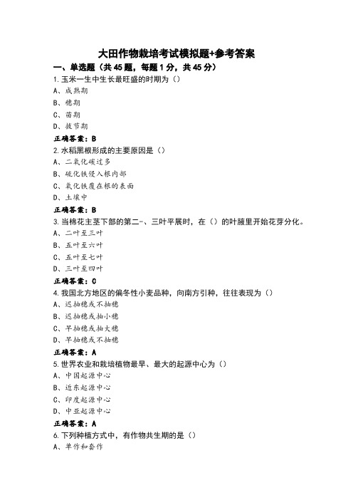 大田作物栽培考试模拟题+参考答案