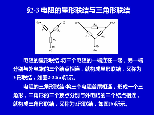 电路中电阻的星形联结与三角形联结状态分析讲解