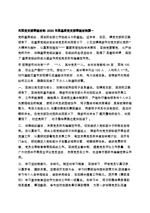 先进党支部事迹材料-2020先进基层党支部事迹材料三篇学习总结