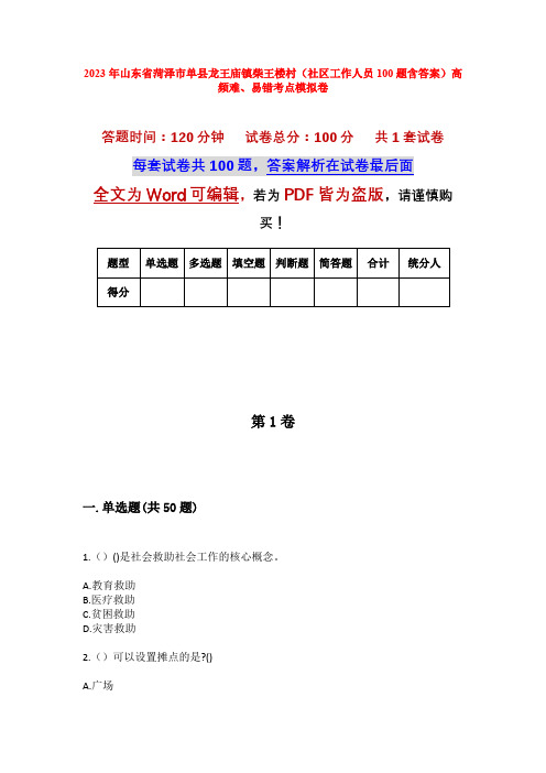 2023年山东省菏泽市单县龙王庙镇柴王楼村(社区工作人员100题含答案)高频难、易错考点模拟卷