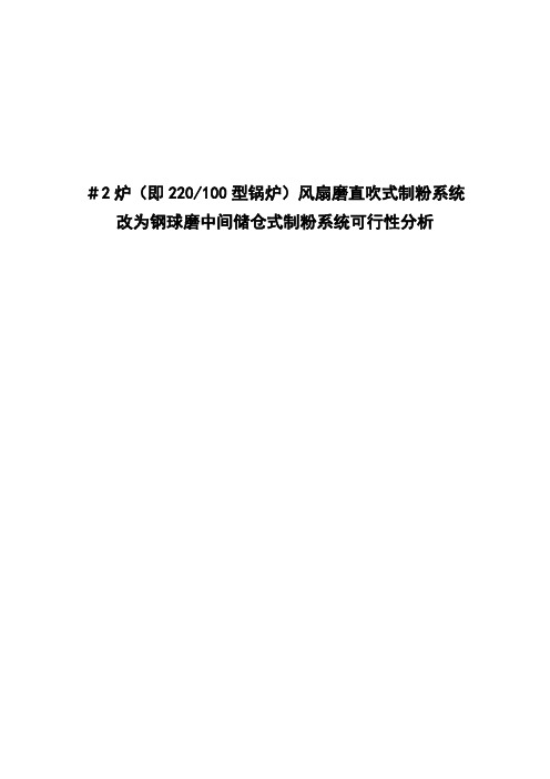 风扇磨直吹式制粉系统风扇磨直吹式制粉系统