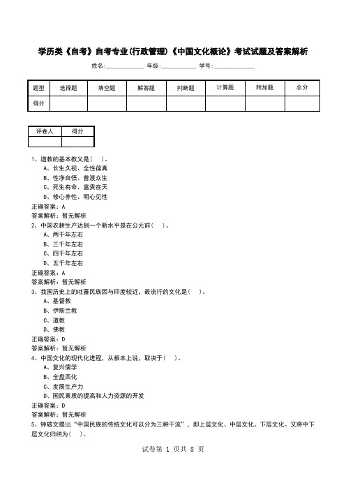 学历类《自考》自考专业(行政管理)《中国文化概论》考试试题及答案解析