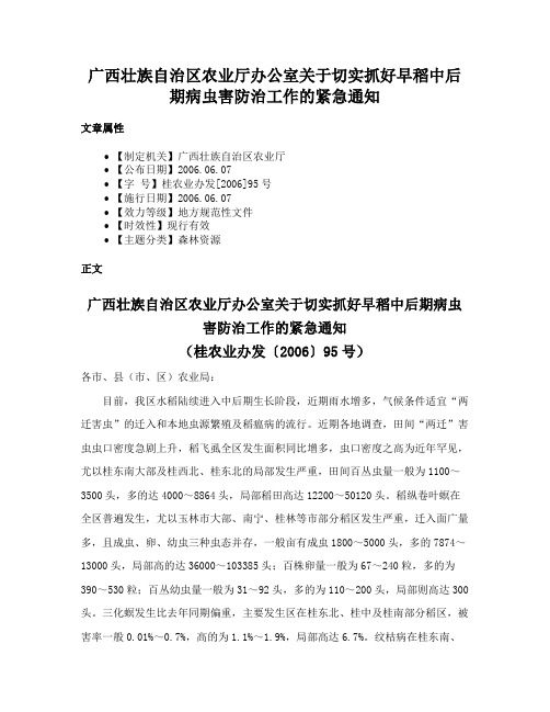 广西壮族自治区农业厅办公室关于切实抓好早稻中后期病虫害防治工作的紧急通知