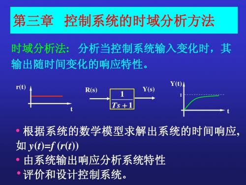 自动控制原理 第三章时域分析方法