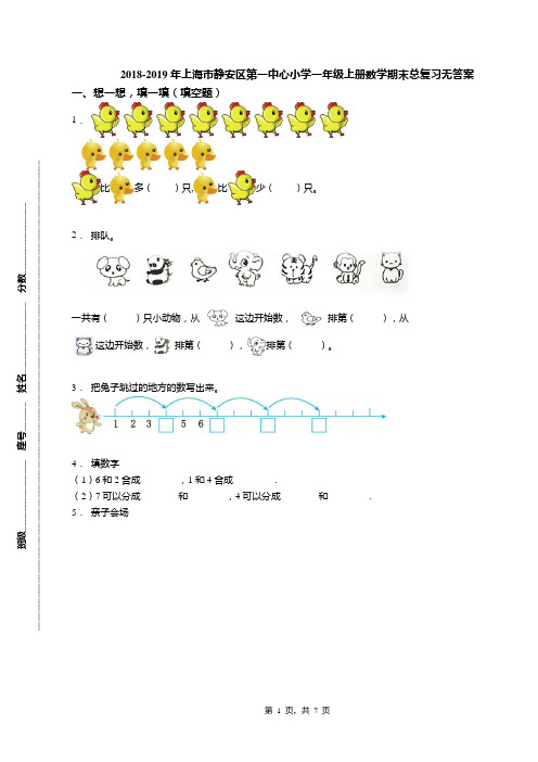 2018-2019年上海市静安区第一中心小学一年级上册数学期末总复习无答案