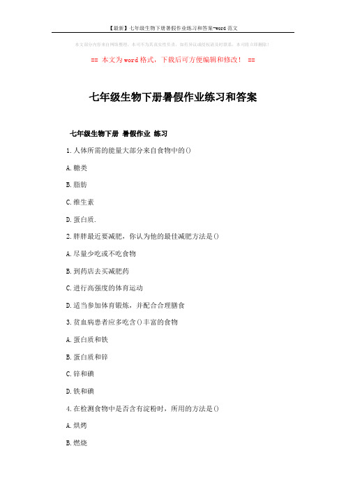 【最新】七年级生物下册暑假作业练习和答案-word范文 (7页)