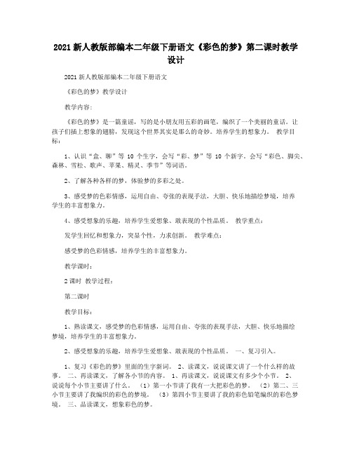 2021新人教版部编本二年级下册语文《彩色的梦》第二课时教学设计