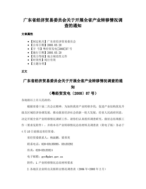 广东省经济贸易委员会关于开展全省产业转移情况调查的通知