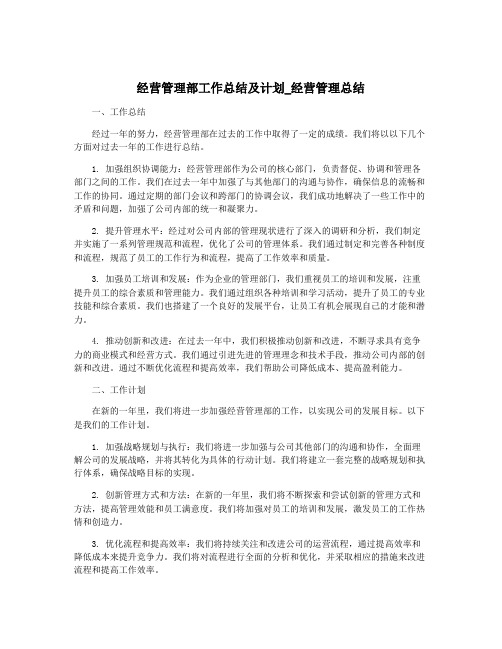 经营管理部工作总结及计划_经营管理总结