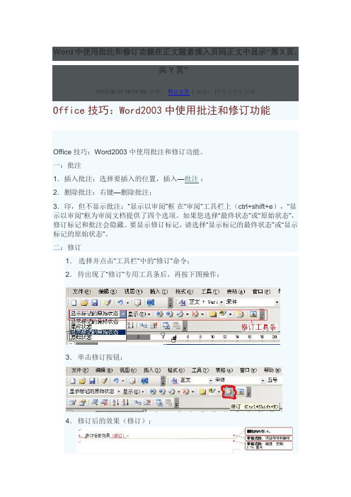 Word中使用批注和修订功能在正文随意插入页码正文中显示