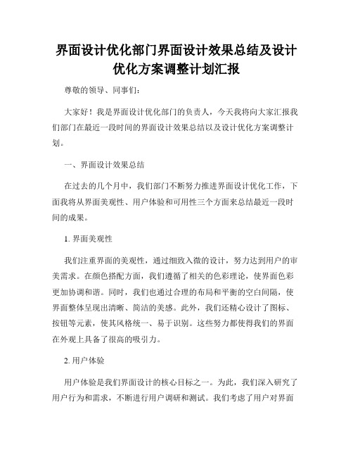 界面设计优化部门界面设计效果总结及设计优化方案调整计划汇报