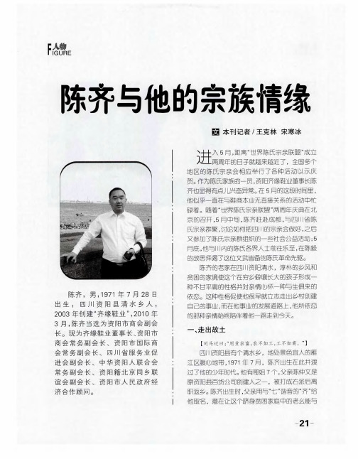陈齐与他的宗族情缘