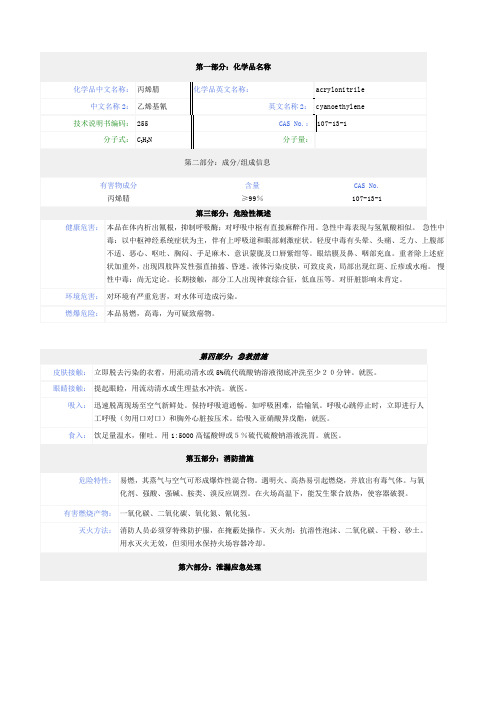 丙烯腈安全技术说明书