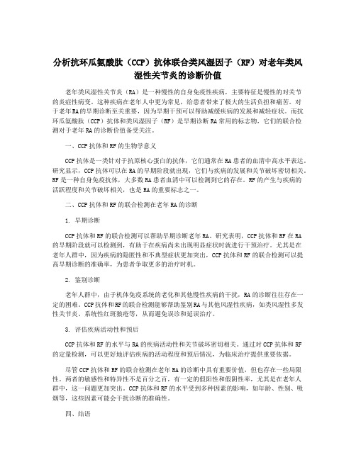 分析抗环瓜氨酸肽(CCP)抗体联合类风湿因子(RF)对老年类风湿性关节炎的诊断价值