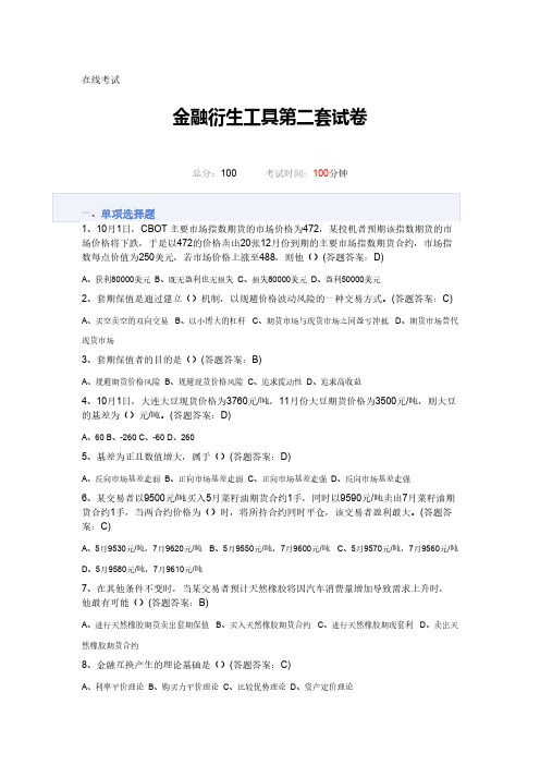 【免费下载】金融衍生工具第二套答案