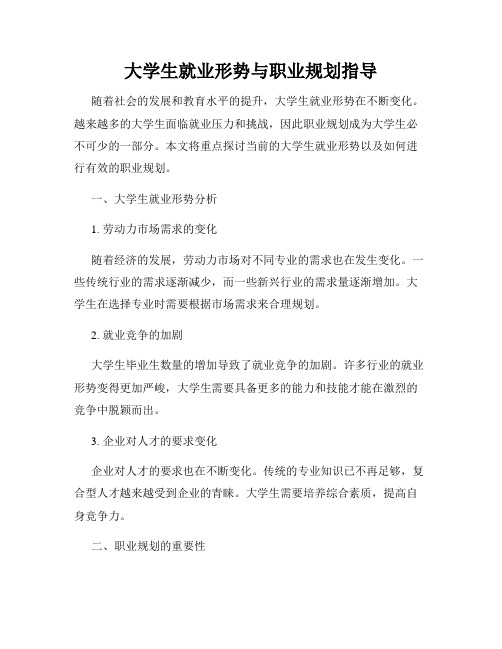 大学生就业形势与职业规划指导