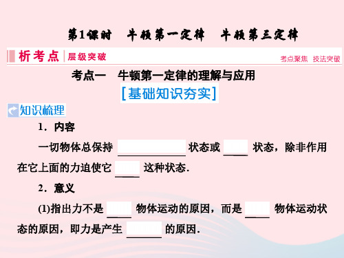 2019届高考物理一轮复习第三章牛顿运动定律第1节牛顿第一定律牛顿第三定律课件新人教版