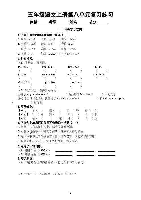 小学语文部编版五年级上册第八单元复习练习(字词句过关+课文回顾)(2023秋)(附参考答案)