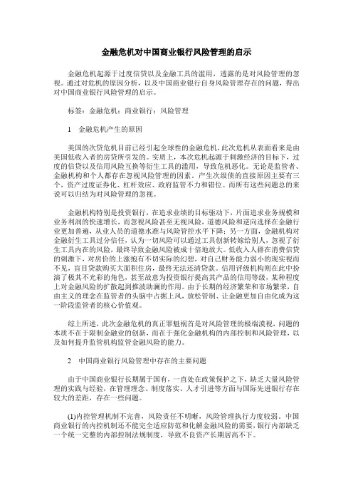 金融危机对中国商业银行风险管理的启示