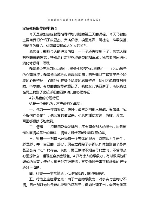 家庭教育指导教师心得体会（精选5篇）